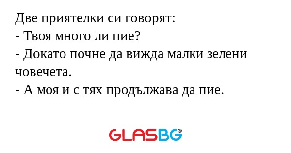 Две приятелки си говорят: - Твоя...
