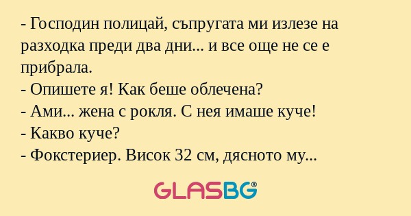 Господин полицай, съпругата ми...