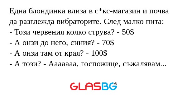 Една блондинка влиза в с*кс-магазин...