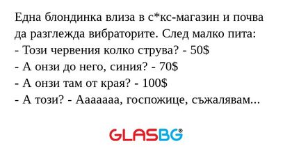 Една блондинка влиза в с*кс-магазин...