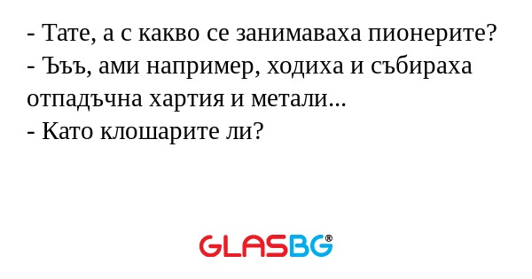 Тате, а с какво се занимаваха...