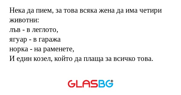 Нека да пием, за това всяка жена...