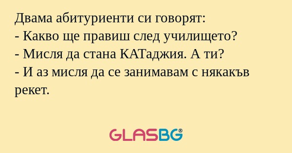 Двама абитуриенти си говорят...