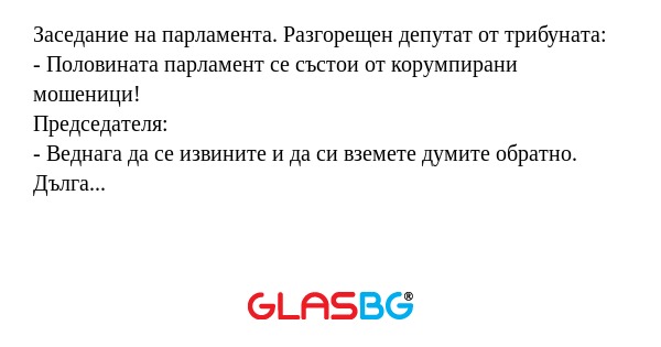 Заседание на парламента. Разгорещен...