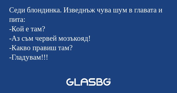 Седи блондинка. Изведнъж чува шум...