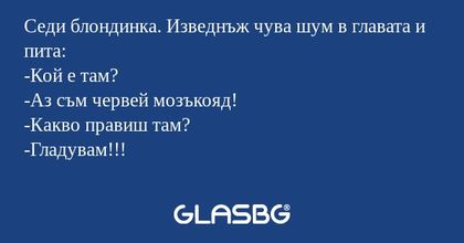 Седи блондинка. Изведнъж чува шум...