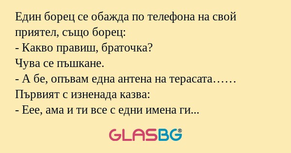 Един борец се обажда по телефона...