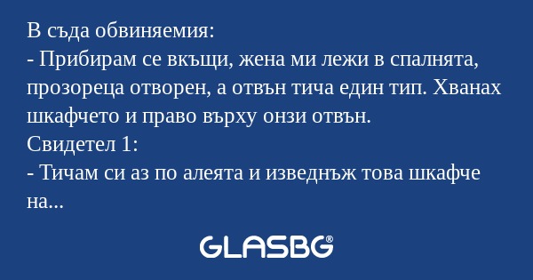 В съда обвиняемия: - Прибирам се...