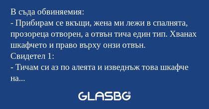 В съда обвиняемия: - Прибирам се...