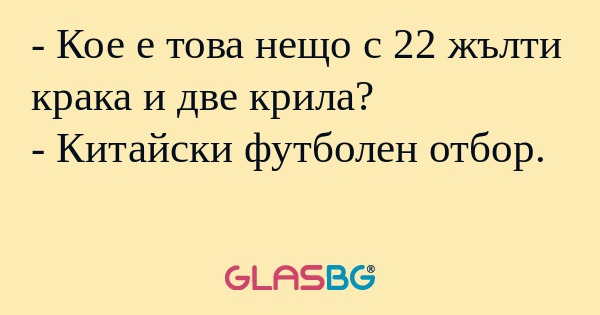 Кое е това нещо с 22 жълти крака...