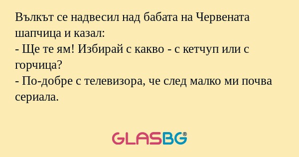 Вълкът се надвесил над бабата на...