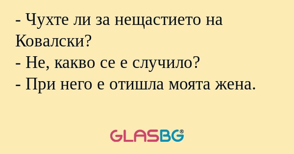 Чухте ли за нещастието на Ковалски...