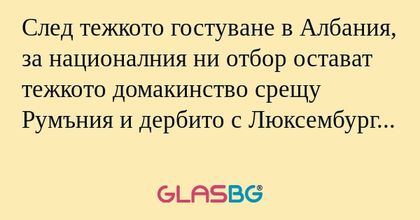 След тежкото гостуване в Албания...