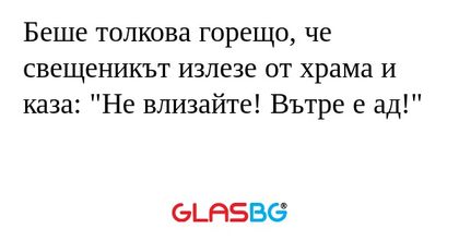 Беше толкова горещо, че свещеникът...
