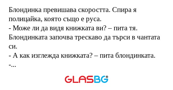 Блондинка превишава скоростта...