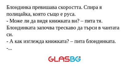 Блондинка превишава скоростта...