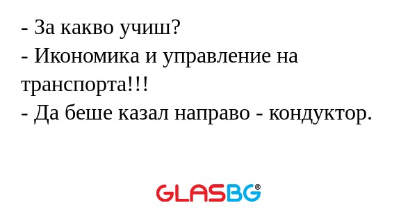 За какво учиш? - Икономика и...