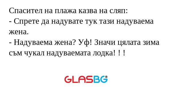 Спасител на плажа казва на сляп...