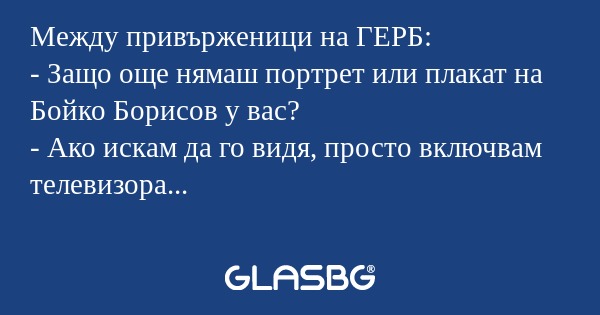 Между привърженици на ГЕРБ: - Защо...