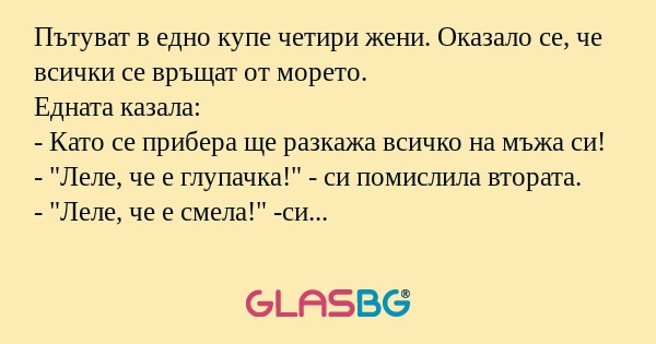 Пътуват в едно купе четири жени...