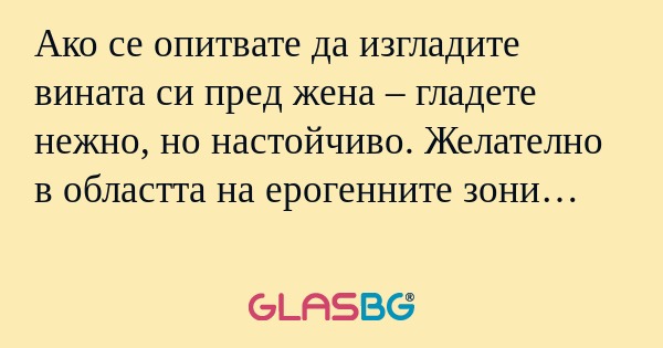 Ако се опитвате да изгладите вината...