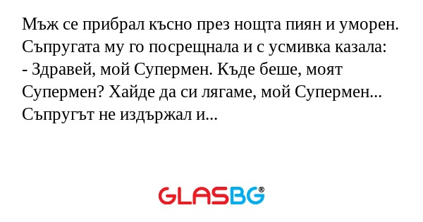 Мъж се прибрал късно през нощта...