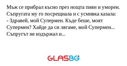 Мъж се прибрал късно през нощта...