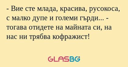 Вие сте млада, красива, русокоса...