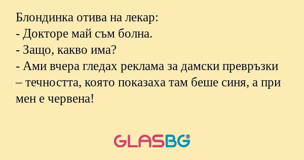 Блондинка отива на лекар: - Докторе...