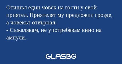 Отишъл един човек на гости у свой...
