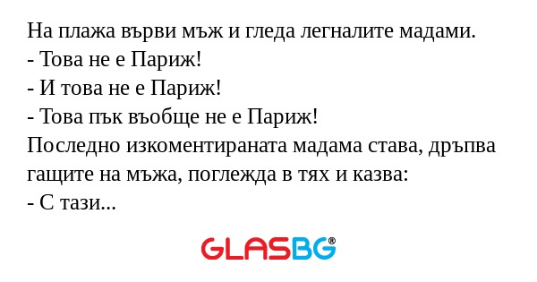 На плажа върви мъж и гледа легналите...