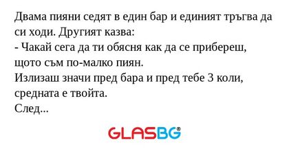 Двама пияни седят в един бар и...