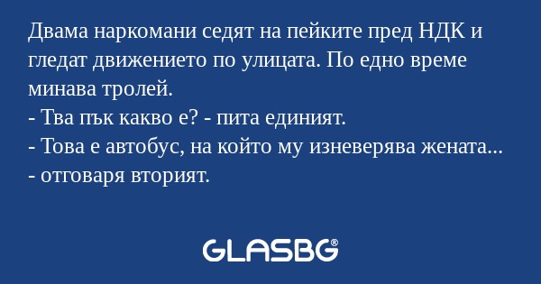 Двама наркомани седят на пейките...