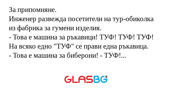 За припомняне. Инженер развежда...
