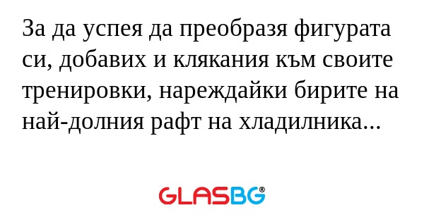 За да успея да преобразя фигурата...