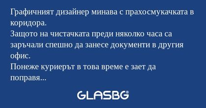 Графичният дизайнер минава с прахосмукачката...