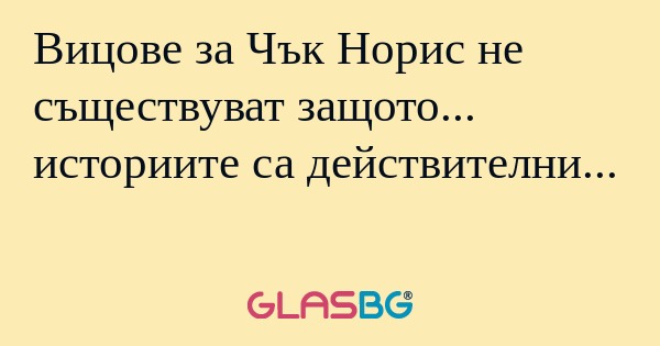 Вицове за Чък Норис не съществуват...