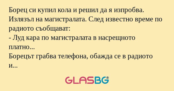Борец си купил кола и решил да...