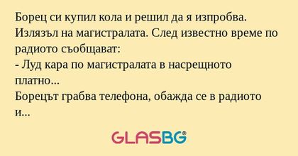 Борец си купил кола и решил да...