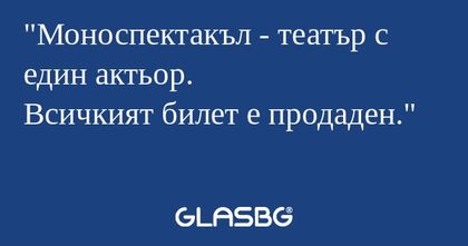 Моноспектакъл - театър с един...
