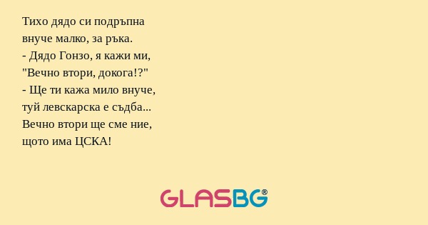 Тихо дядо си подръпна внуче малко...
