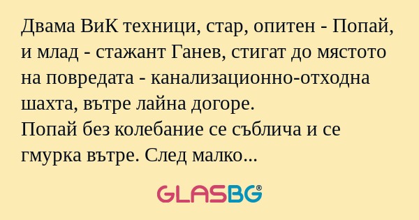 Двама ВиК техници, стар, опитен...