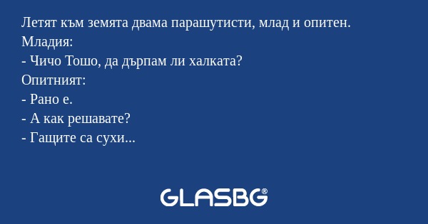 Летят към земята двама парашутисти...