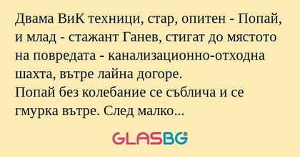 Двама ВиК техници, стар, опитен...