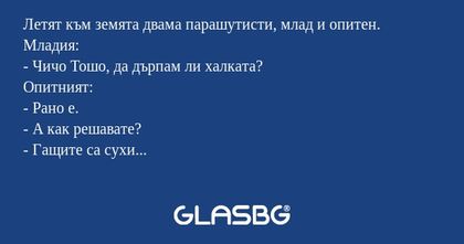 Летят към земята двама парашутисти...
