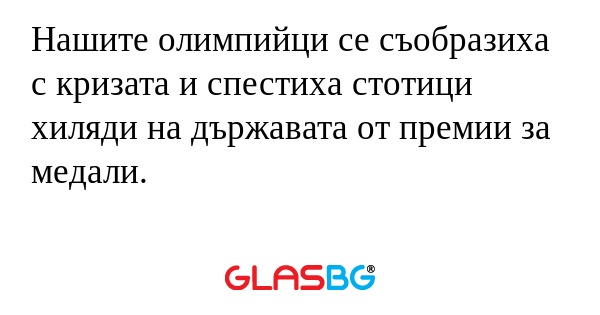 Нашите олимпийци се съобразиха...