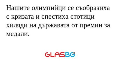 Нашите олимпийци се съобразиха...