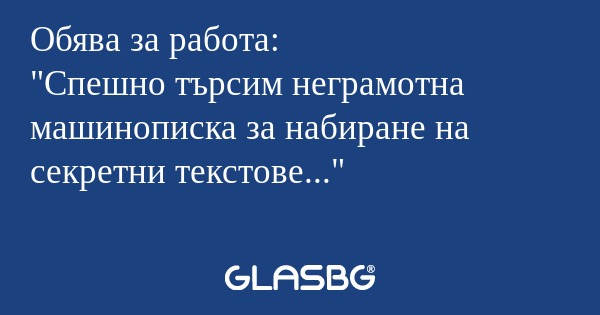 Обява за работа: 