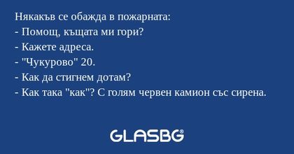 Някакъв се обажда в пожарната...