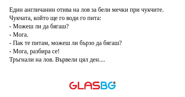 Един англичанин отива на лов за...